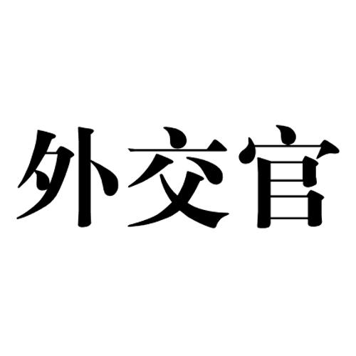 外交官