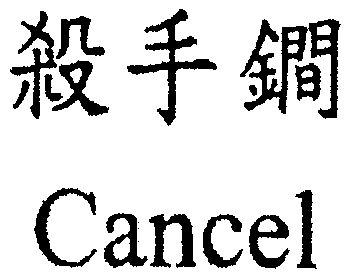  em>殺手鐧 /em>; em>cancel /em>