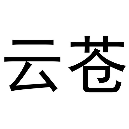  em>云苍 /em>