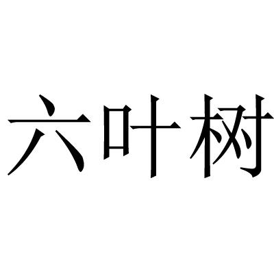  em>六叶树 /em>