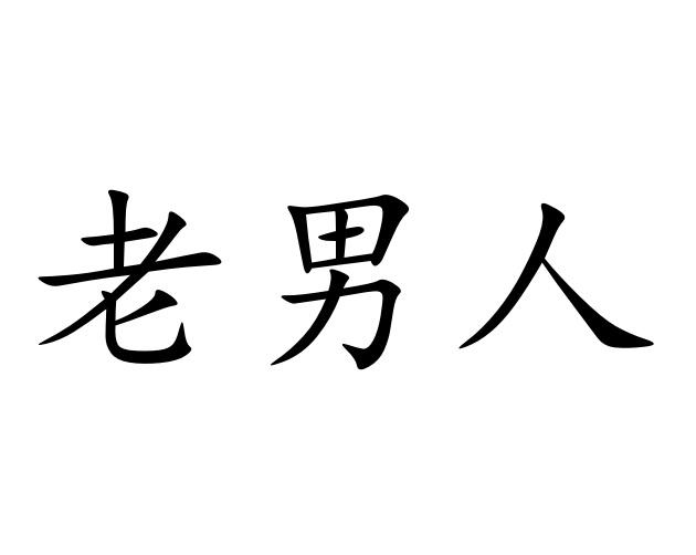  em>老男人 /em>