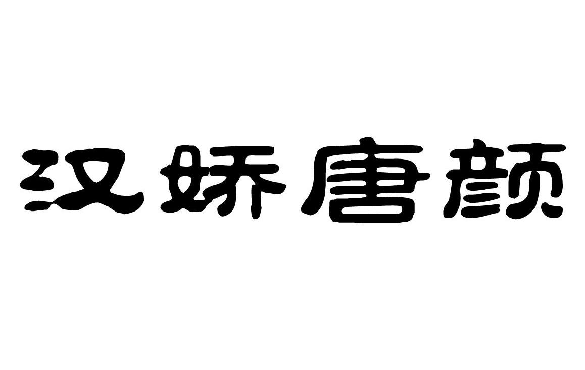 em>汉娇/em em>唐/em em>颜/em>