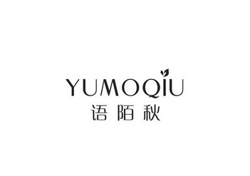 语陌秋