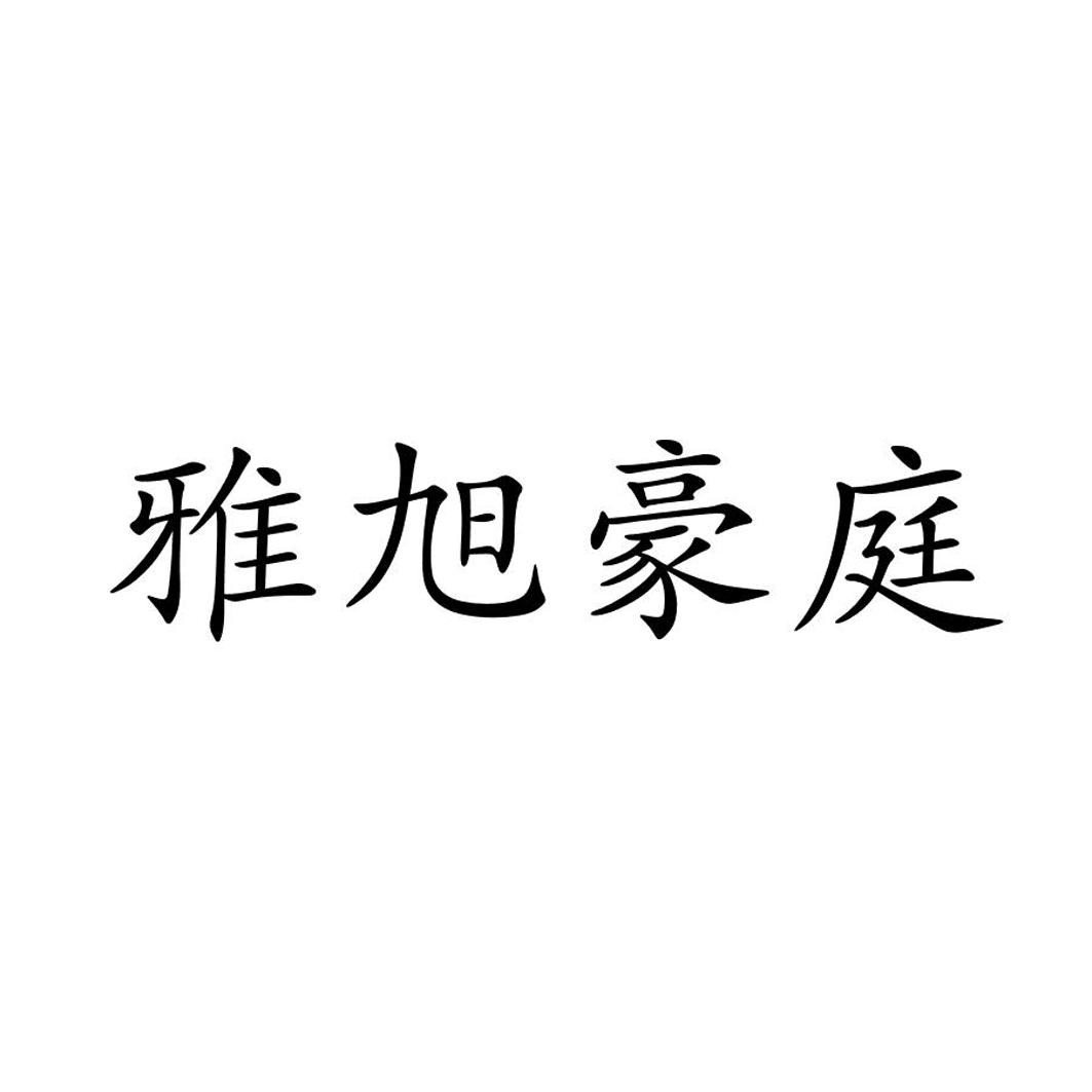 雅旭豪庭