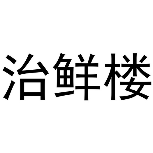 治痫灵 - 企业商标大全 - 商标信息查询 - 爱企查