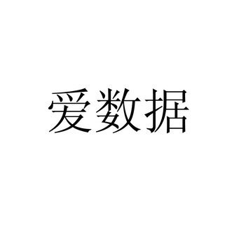 类-网站服务商标申请人:上海 爱数信息技术股份有限公司办理/代理机构