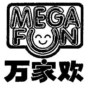  em>万家欢 /em>;mega fun
