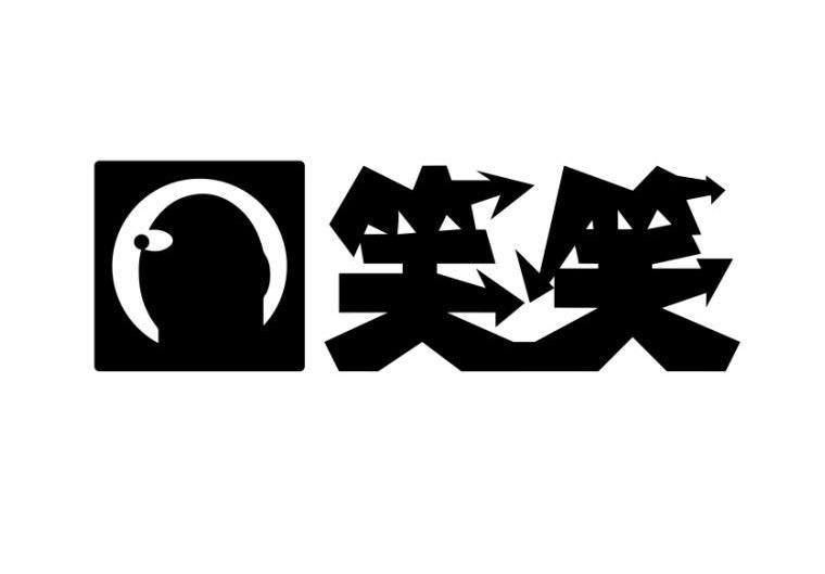 笑笑