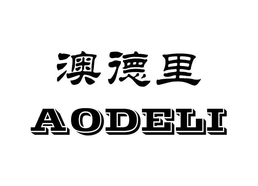 2011-05-30国际分类:第06类-金属材料商标申请人:佛山市顺德区 澳德里