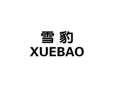 雪豹 商标注册申请