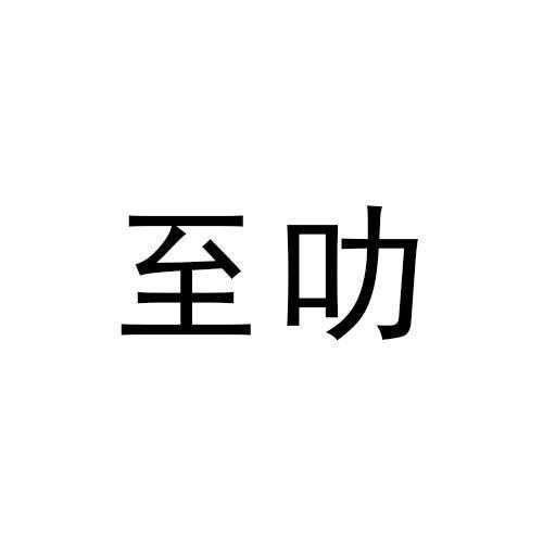 至叻