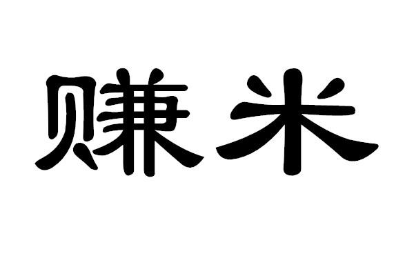  em>賺 /em> em>米 /em>