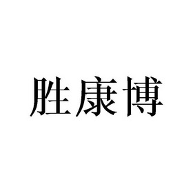 胜康博 - 商标 - 爱企查