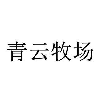 em>青云/em em>牧场/em>