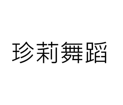 珍莉舞蹈商标注册申请申请/注册号:33831660申请日期