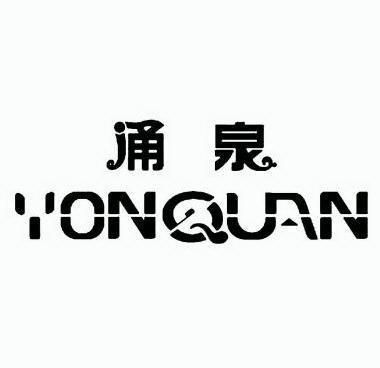 涌泉- 商标 - 爱企查