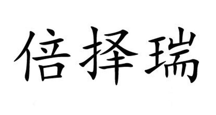 倍择瑞 - 企业商标大全 - 商标信息查询 - 爱企查