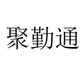 聚琴堂_企业商标大全_商标信息查询_爱企查