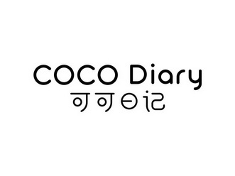 可可 日记 coco diary商标注册申请