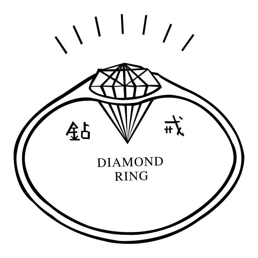 钻戒 diamond ring                         