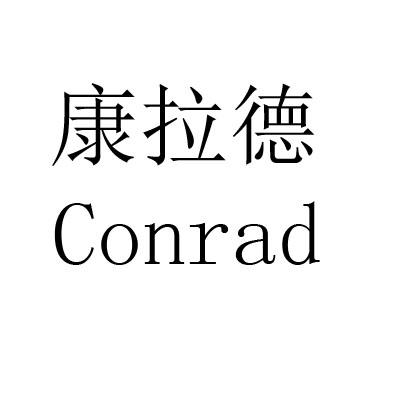 康拉德 conrad