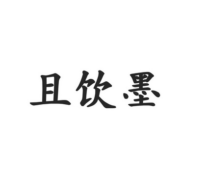 且饮墨商标注册申请申请/注册号:43323127申请日期:2019-12-25国际