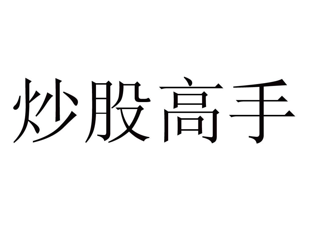  em>炒股 /em> em>高手 /em>