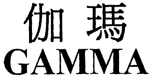 伽玛;gamma