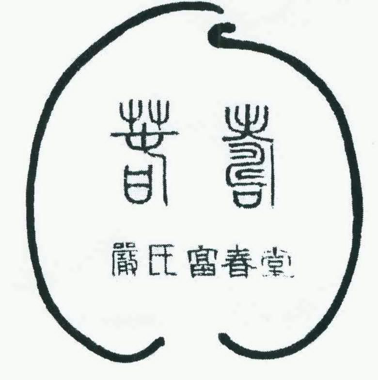 春寿严氏富春堂