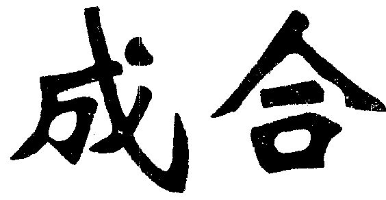  em>成 /em> em>合 /em>
