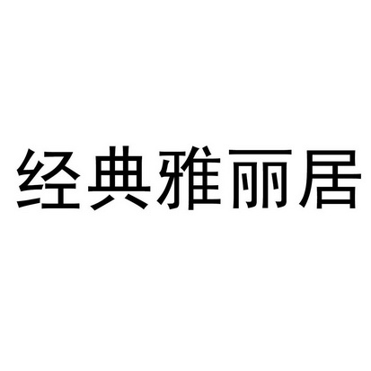 经典雅丽居注册申请申请/注册号:14310656申请日期:2014-04-03国际