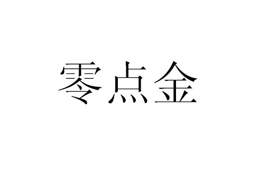 零点金