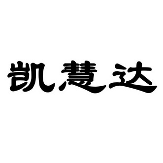 凯威制药有限责任公司办理/代理机构:北京亿邦知识产权代理有限公司