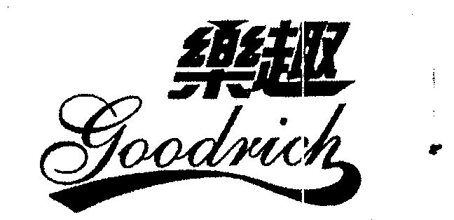  em>乐趣 /em>; em>goodrich /em>