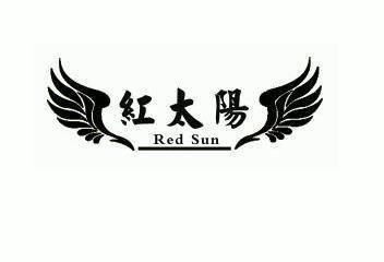 红太阳 red sun                            