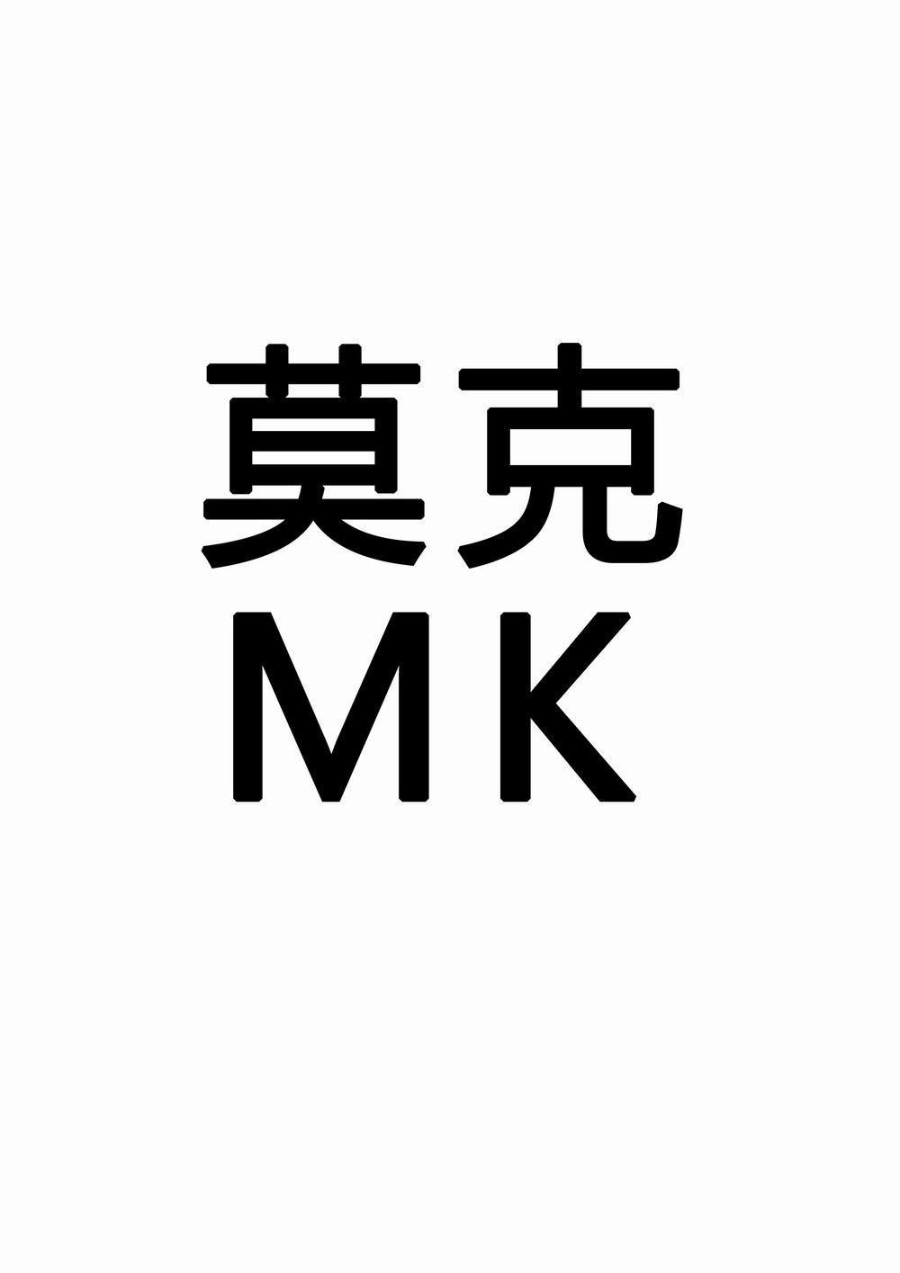 莫克 em>mk/em>