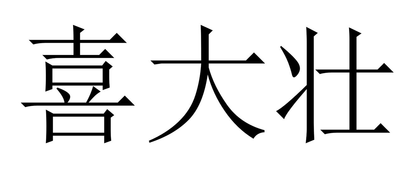 喜大壮