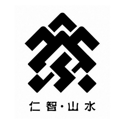 em>仁智/em em>山水/em>