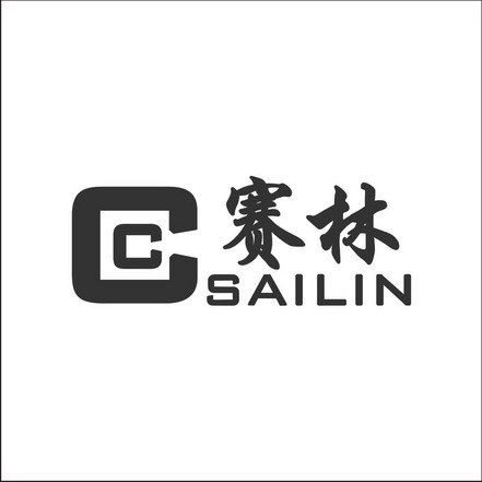 赛林cc商标注册申请申请/注册号:14988838申请日期:20