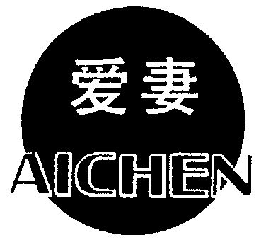 爱妻;aichen