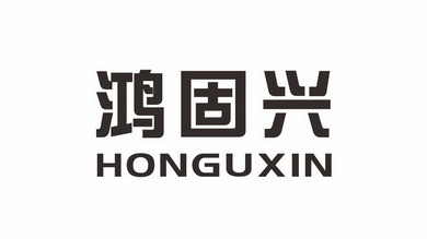 鸿固兴 em>honguxin/em>