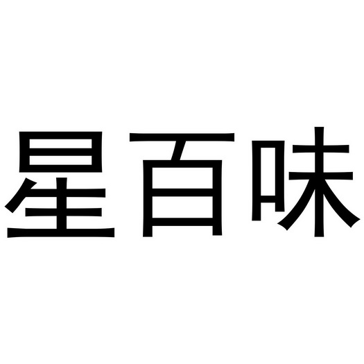 行佰味_企业商标大全_商标信息查询_爱企查