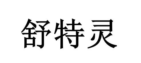 商标名称舒特灵国际分类第05类-医药商标状态商标注册