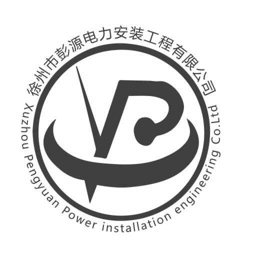 徐州市彭源电力安装工程有限公司_企业商标大全_商标信息查询_爱企查