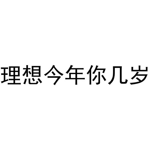 理想今年你几岁图片