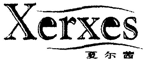  em>夏尔茜 /em>; em>xerxes /em>