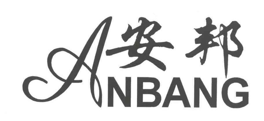 安邦;an bang;a商标转让完成
