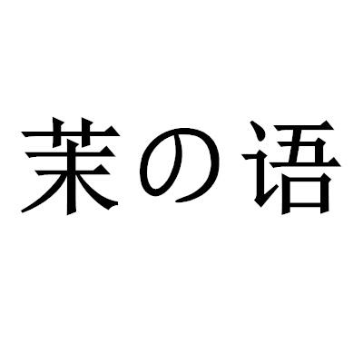 茉语商标注册申请申请/注册号:38527737申请日期:2019-05-29国际分类