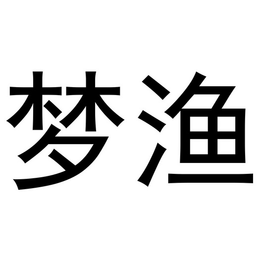  em>梦 /em> em>渔 /em>