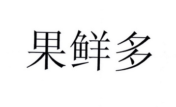 果鲜多 - 商标 - 爱企查